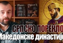Српско порекло "Македонске" династије (видео) Српско порекло "Македонске" династије (видео)