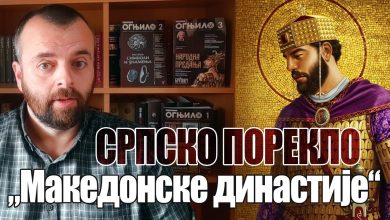 Српско порекло "Македонске" династије (видео) Српско порекло "Македонске" династије (видео)
