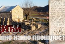 Дићи - тајне наше прошлости, Влкдрагова црквa (видео) Дићи - тајне наше прошлости, Влкдрагова црквa (видео)