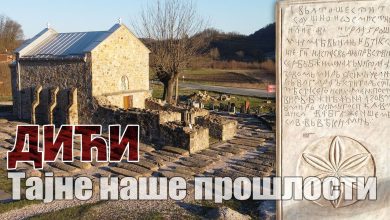 Дићи - тајне наше прошлости, Влкдрагова црквa (видео) Дићи - тајне наше прошлости, Влкдрагова црквa (видео)
