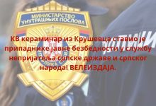 МУП Србије стављен у службу непријатеља српске државе и народа! МУП Србије стављен у службу непријатеља српске државе и народа!