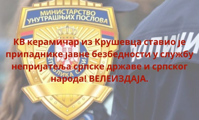 МУП Србије стављен у службу непријатеља српске државе и народа! МУП Србије стављен у службу непријатеља српске државе и народа!