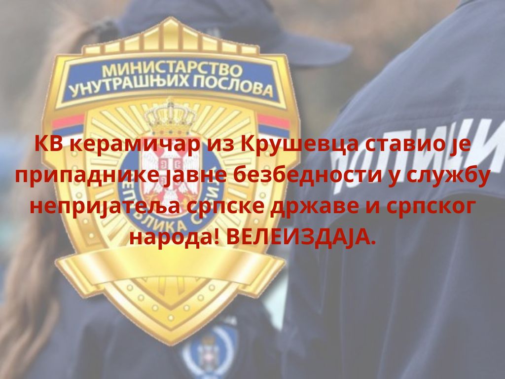 МУП Србије стављен у службу непријатеља српске државе и народа! МУП Србије стављен у службу непријатеља српске државе и народа!