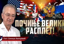 Синиша Љепојевић: Почиње расплет, САД су српско питање препустили Британији (видео) Синиша Љепојевић: Почиње расплет, САД су српско питање препустили Британији (видео)