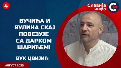 Вук Цвијић: Вучића и Вулина скај повезује са Дарком Шарићем! (видео) Вук Цвијић: Вучића и Вулина скај повезује са Дарком Шарићем! (видео)