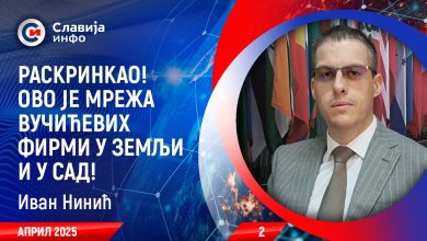 Иван Нинић: Ево шта је све Вучић урадио у САД! (видео) Иван Нинић: Ево шта је све Вучић урадио у САД! (видео)
