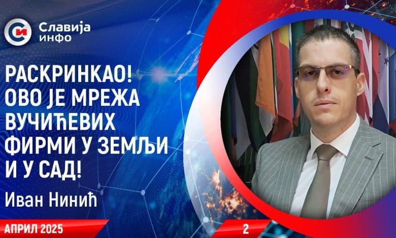 Иван Нинић: Ево шта је све Вучић урадио у САД! (видео) Иван Нинић: Ево шта је све Вучић урадио у САД! (видео)