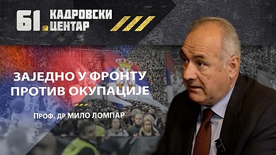 Проф. Др Мило Ломпар: ЗАЈЕДНО У ФРОНТУ ПРОТИВ ОКУПАЦИЈЕ (видео) Проф. Др Мило Ломпар: ЗАЈЕДНО У ФРОНТУ ПРОТИВ ОКУПАЦИЈЕ (видео)