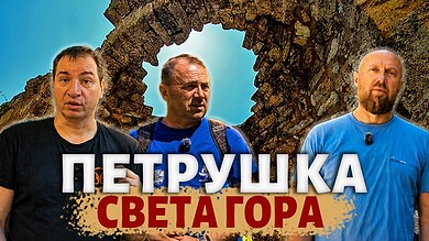 Где је ПЕТРУШКА Света гора? (видео) Где је ПЕТРУШКА Света гора? (видео)