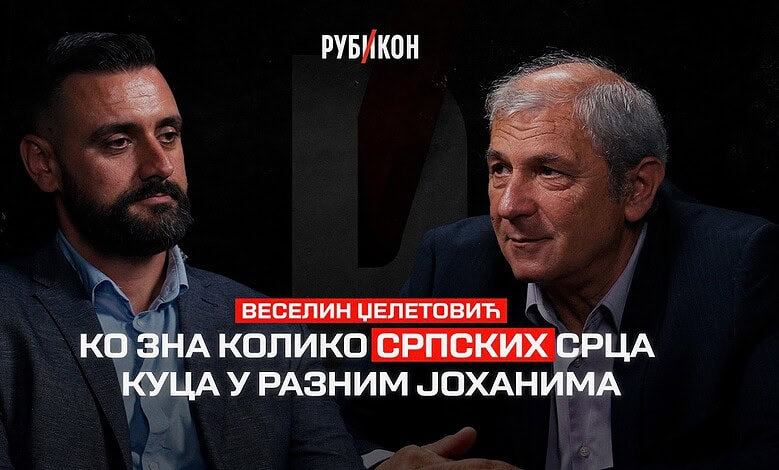 Веселин Џелетовић: Kо зна колико српских срца куца у разним Јоханима / Рубикон подкаст 157 (видео) Веселин Џелетовић: Kо зна колико српских срца куца у разним Јоханима / Рубикон подкаст 157 (видео)