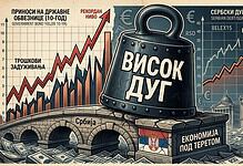 Графикон високог јавног дуга Србије и каматних стопа.