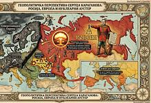 Слика карти Еуропе и Руси с акцентом на геополитичке аспекте.