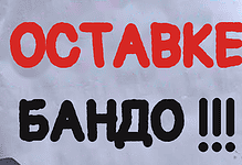 Протестантски плакат са превиђеним текстом Остaвке Банде.