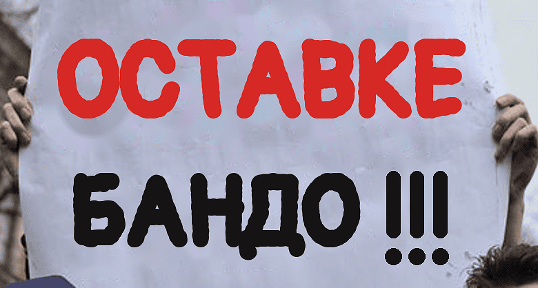 Студентска листа затражила оставке руководећих кадрова у полицији, БИА, ВБА, тужилаштвима, оставку председника Уставног суда Владана Петрова, као и проверу новца за све пројекте, а нарочито за Експо, Београд на води, ауто-пут Милош Велики и Рио Тинто Протестантски плакат са превиђеним текстом Остaвке Банде.