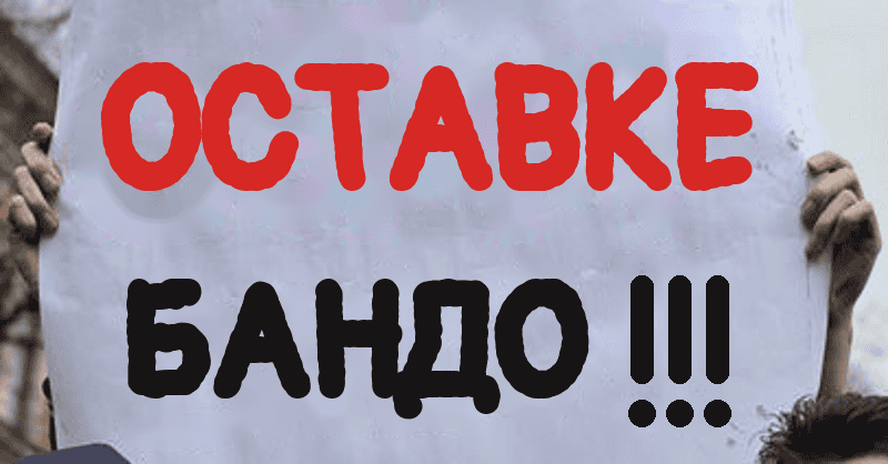Протестантски плакат са превиђеним текстом Остaвке Банде.